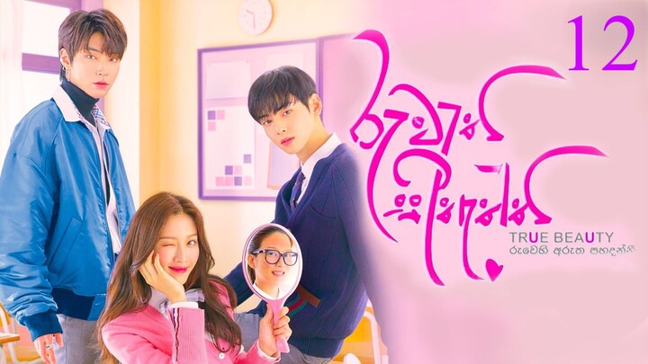 True.Beauty.S01E12.SIN-KOR.1080p.10bit.WEBRip.DD2.0.x265.HEVC-DubHubLK