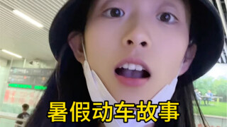 暑假的动车也太可爱了吧！