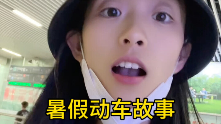 暑假的动车也太可爱了吧！