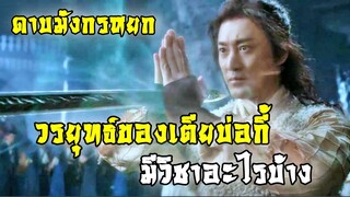 วรยุทธ์ของเตียบ่อกี้ มีวิชาอะไรบ้าง | ดาบมังกรหยก