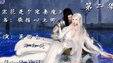 "Jianwang Sanzonghua is a wife-loving demon, also known as: Ruanzhi Xinshangqing", the second episod