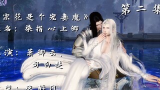 『剑网三 宗花是个宠妻魔 又名：染指心上卿』第二集  衍天宗宗花萧卿云携手他的夫人，来给大家拜早年啦！