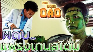 แฟรงเกนสไตน์ EP.1 !! ผีดิบ..หน้าโหดแต่ใจดี - DING DONG DAD