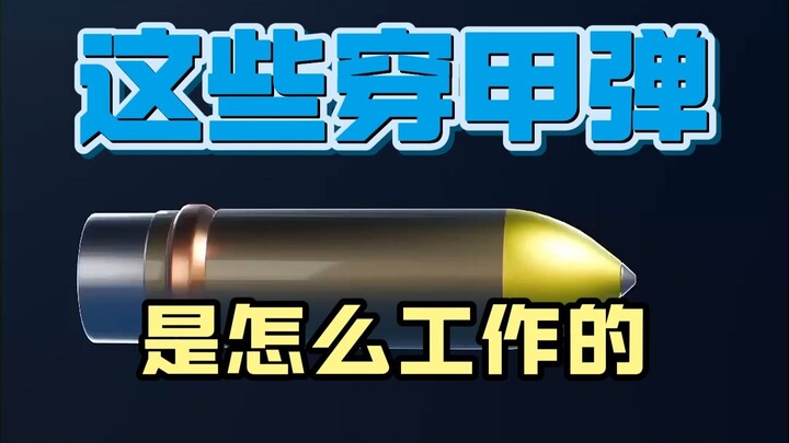 كيف تعمل هذه الذخائر الخارقة للدروع؟