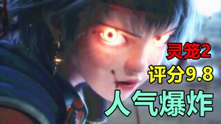 【侃国创】评分9.8！人气炸裂！灵笼2凭什么成为国创顶流？