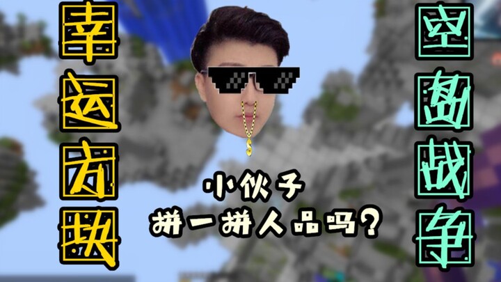 【Giải thuyết Minecraft】 Đảo rỗng khối may mắn: Đã đến lúc thử thách vận may!