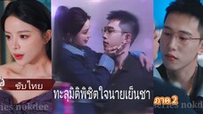 ดาริน ทำภารกิจทะลุมิติเพื่อให้องค์ชายตื่นขึ้นจากการหลับไหล | ทะลุมิติพิชิตใจนายเย็นชา (ซับไทย)