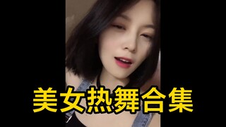 美女合集