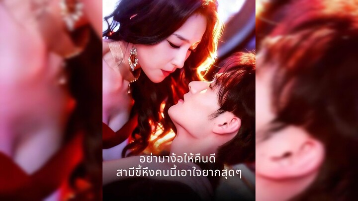 อย่ามาง้อให้คืนดี สามีขี้หึงคนนี้เอาใจยากสุดๆ