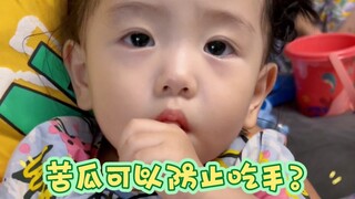 确实不吃手了，改吃苦瓜了