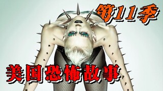 【长工】滚烫针头插手指，美恐版容嬷嬷已上线~《美国恐怖故事：纽约》第十一季 P2