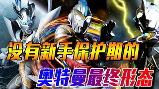 赛罗挂中挂竟吃瘪，新形态帅不过一秒，没有新手保护期的最终形态