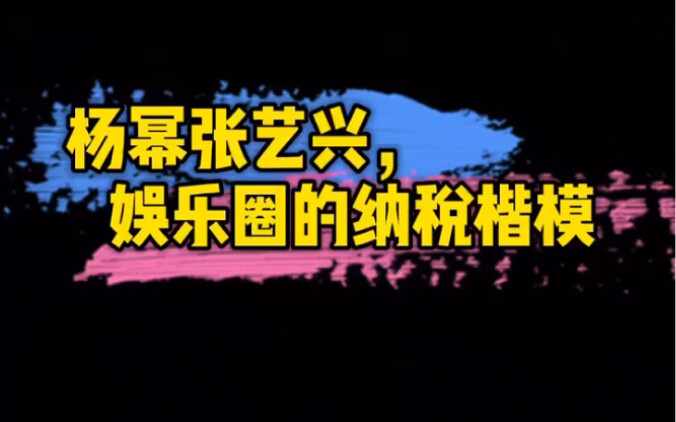 #Yang Mi# #Zhang Yixing# Teladan pajak di dunia hiburan! Pantas saja mereka idola favoritku… Suka!