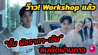 ว๊าว! Workshop​ แล้ว "อั้ม พัชราภา-เข้ม หัสวีร์" ลมพัดผ่านดาว