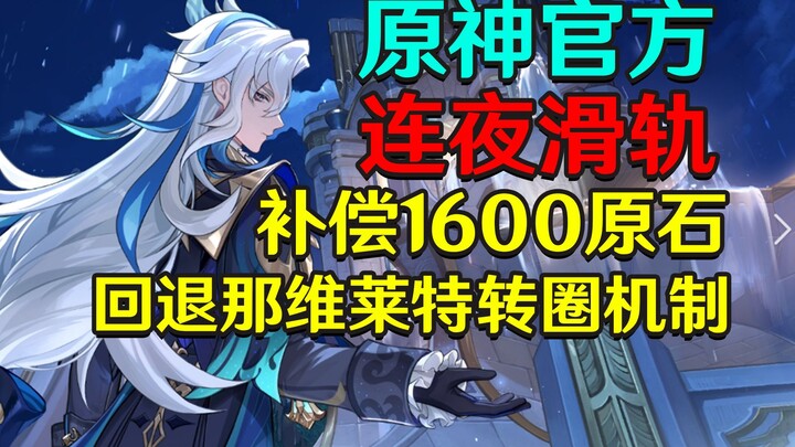 เก็นชินอิมแพกต์ สไลด์ข้ามคืน Official! ชดเชย 1600 หินดิบ! กลับไปที่วงกลม Navilette