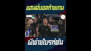 ดราม่าท้ายเกม