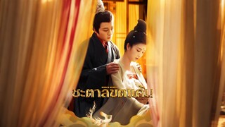 [ดูฟรีเต็มเรื่อง] ชะตาลิขิตแค้น (ซับไทย)