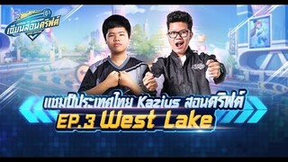 เซียนสอนดริฟต์ EP.3 : West Lake feat.Kazius แชมป์ประเทศไทย - Speed Drifters