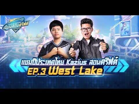 เซียนสอนดริฟต์ EP.3 : West Lake feat.Kazius แชมป์ประเทศไทย - Speed Drifters