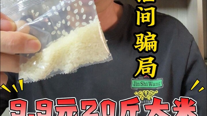 20 jin of rice for just 9.9 yuan. What’s even more annoying is that people keep placing orders.