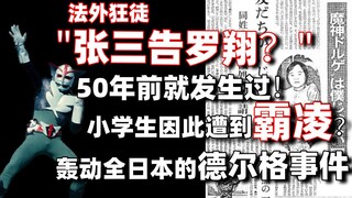 张三告罗翔？日本50年前就发生过！曾轰动一时的"德尔格事件"幕后发生了什么？【⑨⑦废话时间】