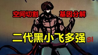 二代黑小飞出场！无敌九阶帝皇！他如何进化的！？【地球尽头】
