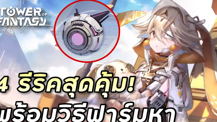 4 รีริคสุดคุ้มใช้ได้ยาวทั้ง SR และ SSR พร้อมวิธีฟาร์มหา Tower of Fantasy