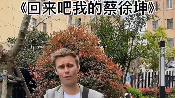 回来吧我的蔡徐坤！