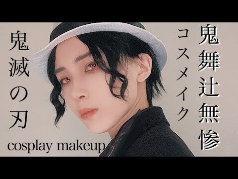 【鬼滅の刃コスメイク】鬼舞辻無惨 COSPLAY MAKEUP VIDEO【KIMETSUNOYAIBA】