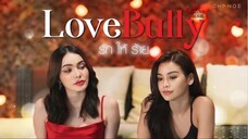 รักให้ร้าย (LoveBully) ep.3