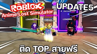 Roblox : Anime Lost Simulator ( UPDATE5 ) แลกน้ำยาโดยใช้เพชร!