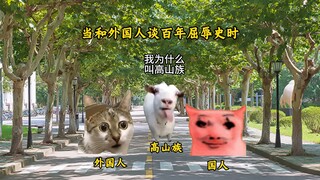 当和歪果仁谈百年 “憋屈史”，画风突变🔥🔥🔥