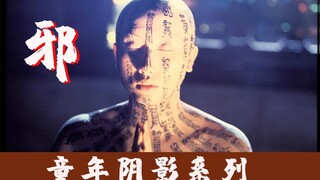 【牛叔】邵氏经典恐怖《邪》赘婿逆天改命手段骇人听闻，世上最恐怖的是人心