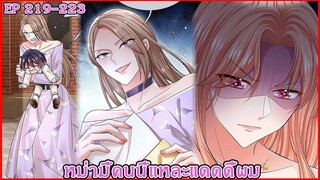 [ อ่านมังงะ ] หม่ามี้คนนี้แหละแดดดี้ผม EP 219 - 223