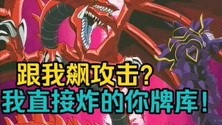 游戏王：你和王样比攻击？王样直接炸你牌库！