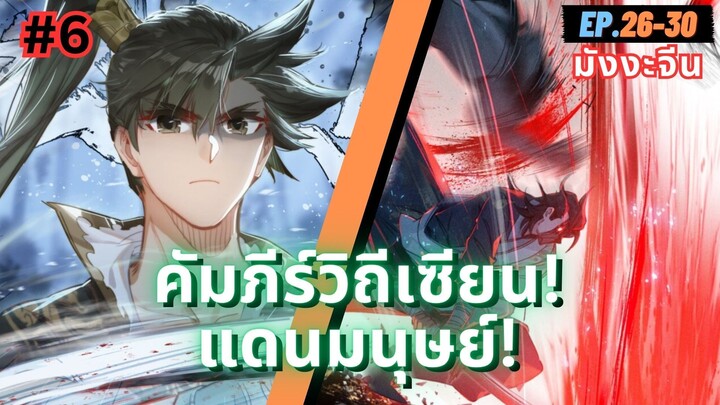 ตอนที่ 26-30 | สปอยมังงะจีน!! คัมภีร์วิถีเซียน(แดนมนุษย์)