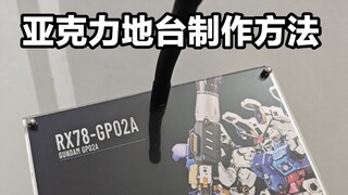 高达亚克力地台直接 制作方法