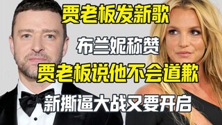 贾老板VS布兰妮战火又起 贾老板说他没什么好道歉的