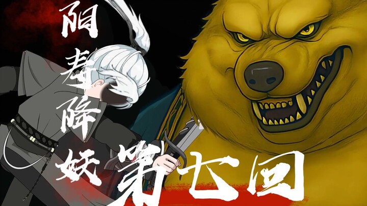 激战！大妖黄皮子！