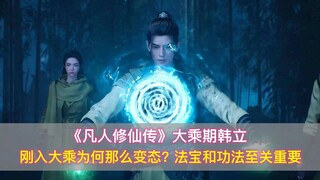 《凡人修仙传》大乘期韩立，刚晋升为何就那么变态？功法至关重要