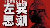 "Otterseven" actually alludes to the left-wing struggle? View Showa Tokusatsu from a Marxist-Leninis