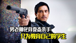 男老师化身变态杀手，只为教育自己的学生，犯罪片