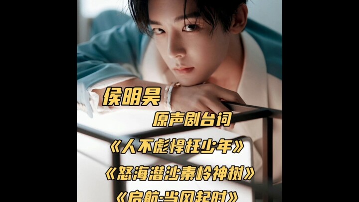 บทพูดเสียงต้นฉบับจากซีรีส์ที่ออกอากาศแล้วของโหวหมิงหาว