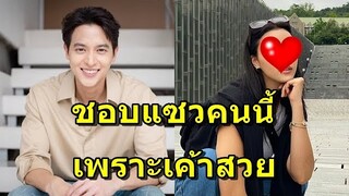 กรี๊ด!!  "เจมส์ จิรายุ" ชอบแซวนางเอกคนนี้ทุกวัน ยอมรับตรงๆน้องเค้าสวยมาก