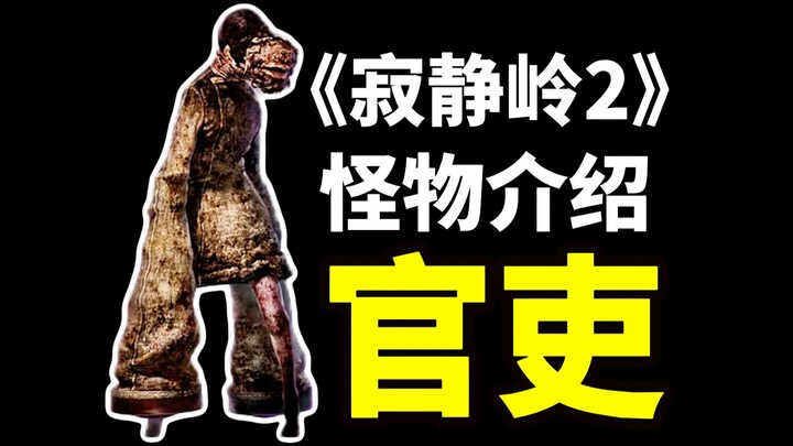 สัตว์ประหลาดสุดสยองใน “ไซเลนต์ ฮิลล์ 2” ที่มีสามปาก กลับถูกผู้เล่นส่วนใหญ่มองข้ามไป?