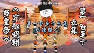 第159集 | 以德服人