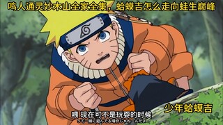 修行之路，鸣人通灵术全集，从蝌蚪到蛤蟆老大，真的太感动了