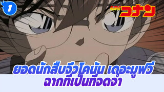 ยอดนักสืบจิ๋วโคนัน เดอะมูฟวี่ -ฉากที่เป็นที่จดจำ_I1