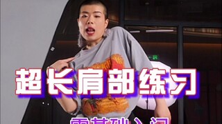 学抖肩，这一条视频就够了