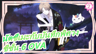 [นัตซึเมะกับบันทึกพิศวง] ซีซั่น 6 OVA มาดาระ/อาจารย์เหมียว&นัตสึเมะ_2